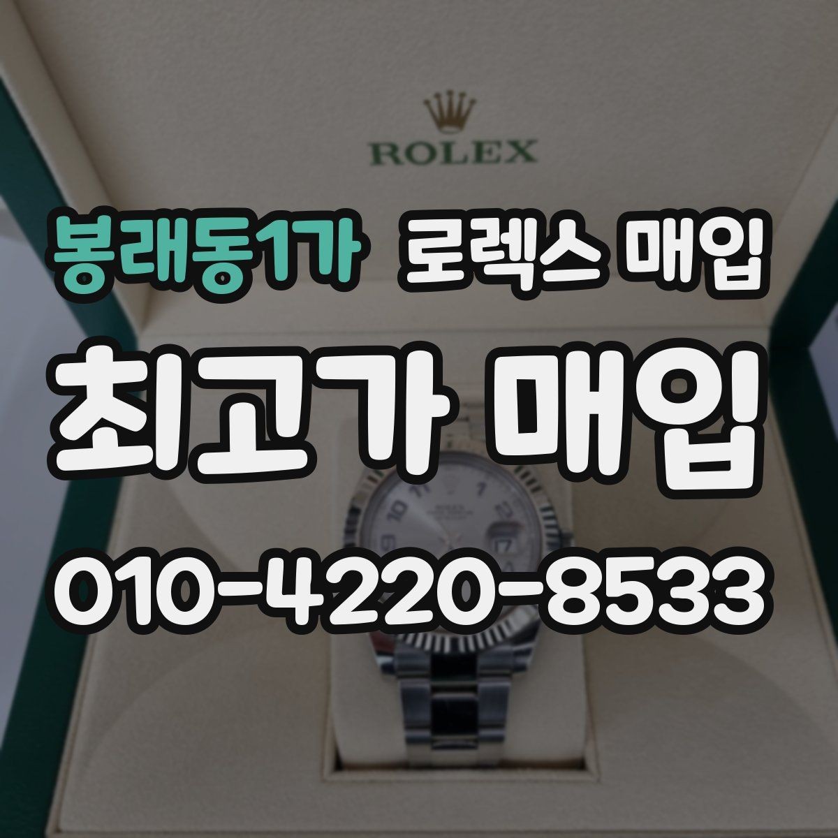 봉래동1가 로렉스 매입 플루티드 베젤과 스무스 베젤 차이