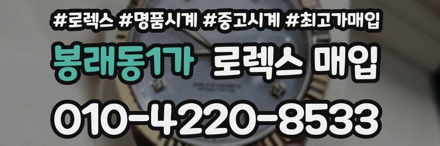봉래동1가 로렉스 매입