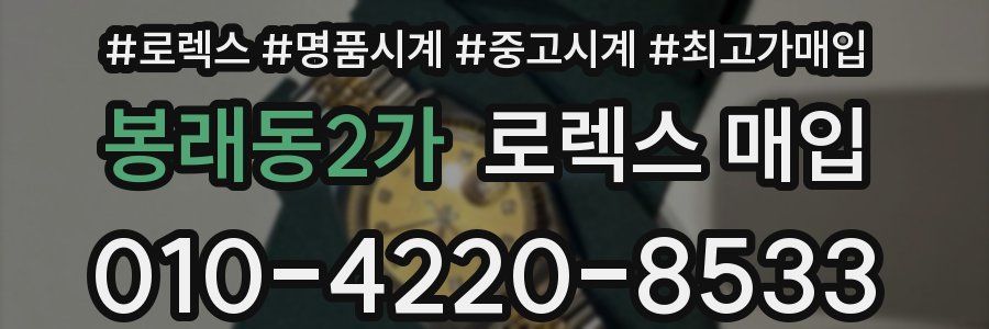 봉래동2가 로렉스 매입