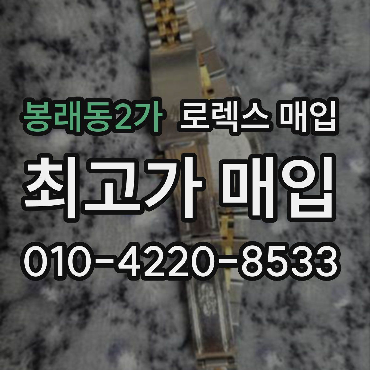 봉래동2가 로렉스 매입