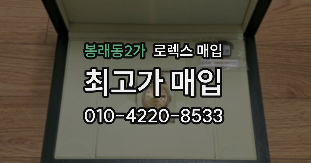 봉래동2가 로렉스 매입