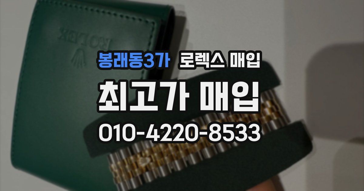 봉래동3가 로렉스 매입