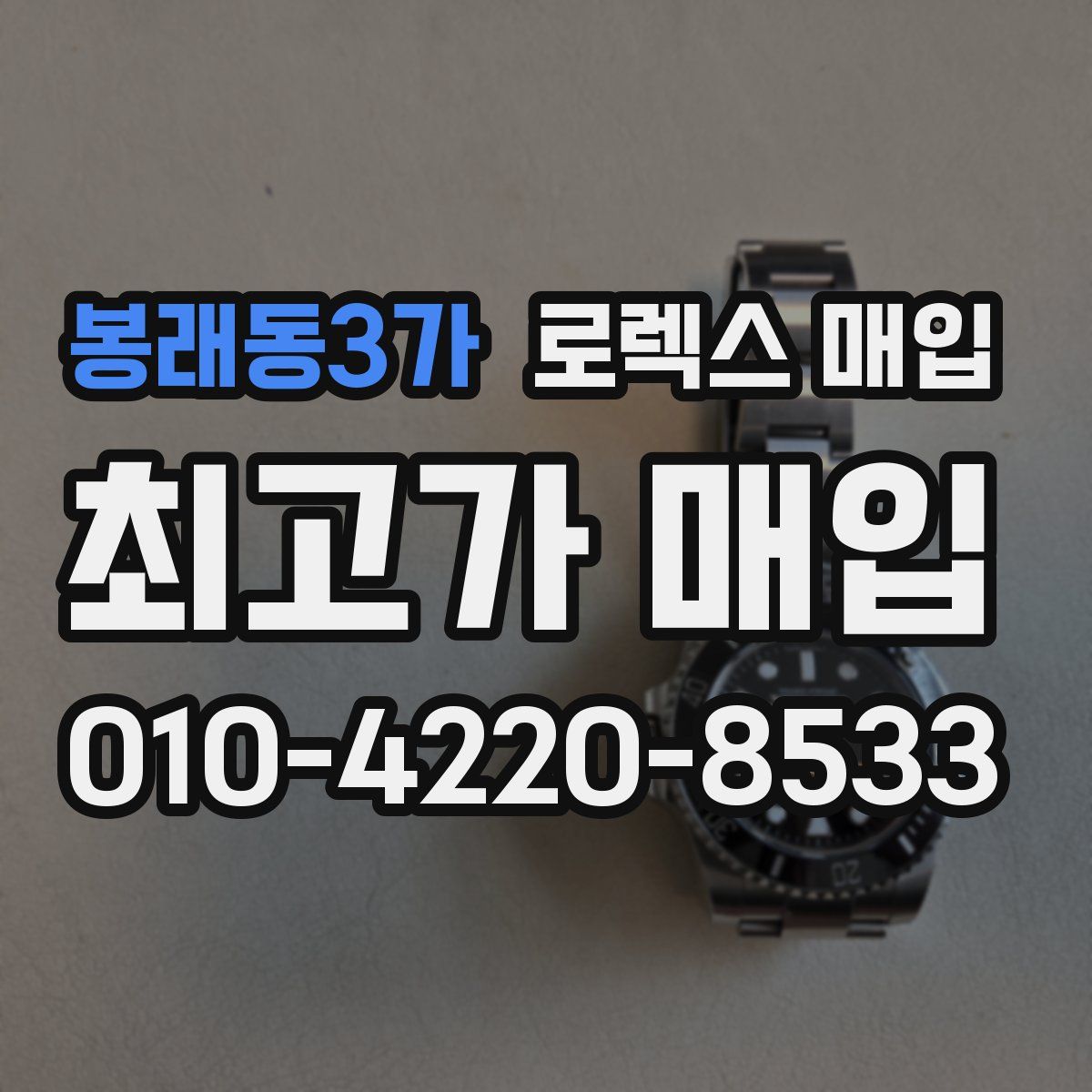 봉래동3가 로렉스 매입