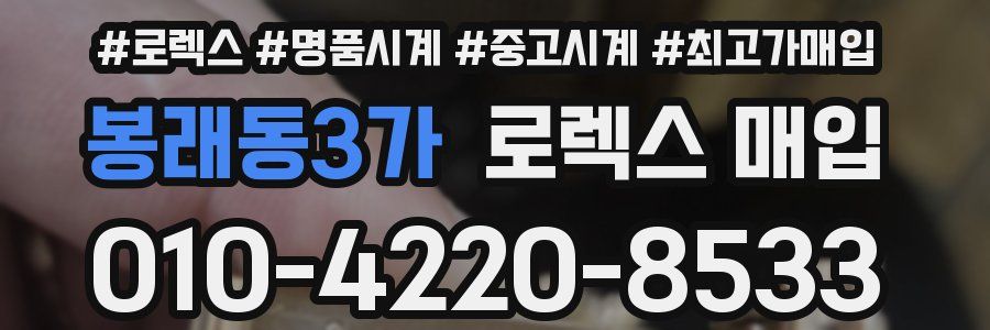 봉래동3가 로렉스 매입