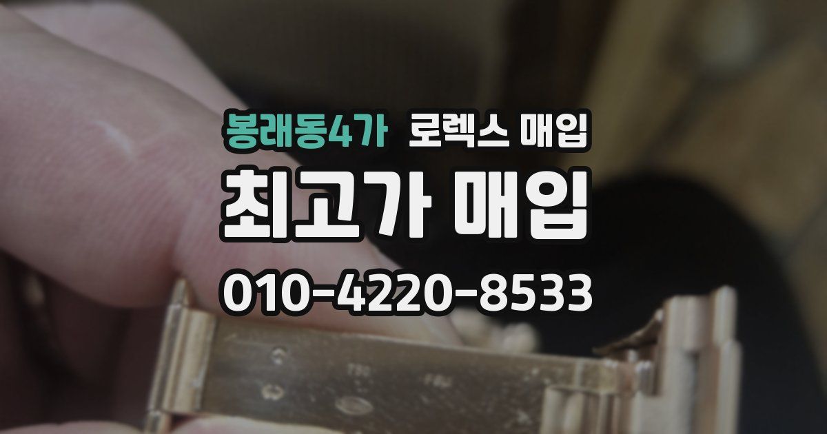 봉래동4가 로렉스 매입