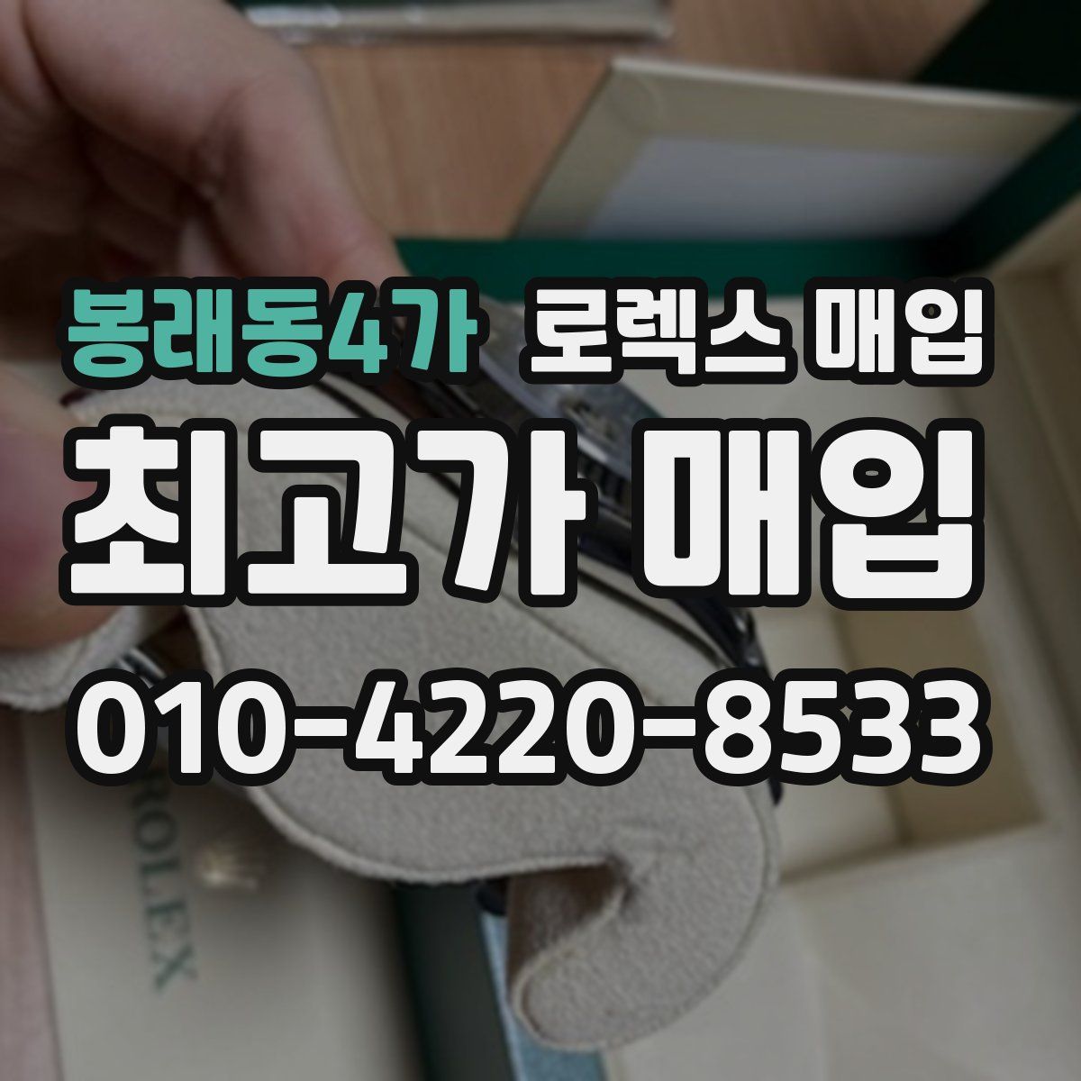 봉래동4가 로렉스 매입