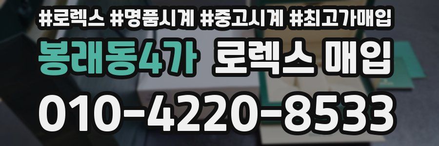봉래동4가 로렉스 매입