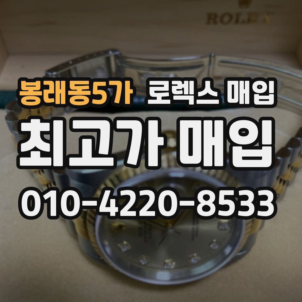 봉래동5가 로렉스 매입 거래 전 확인해야 할 안전 수칙