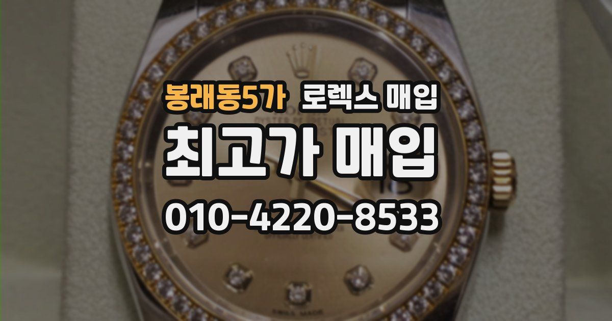 봉래동5가 로렉스 매입