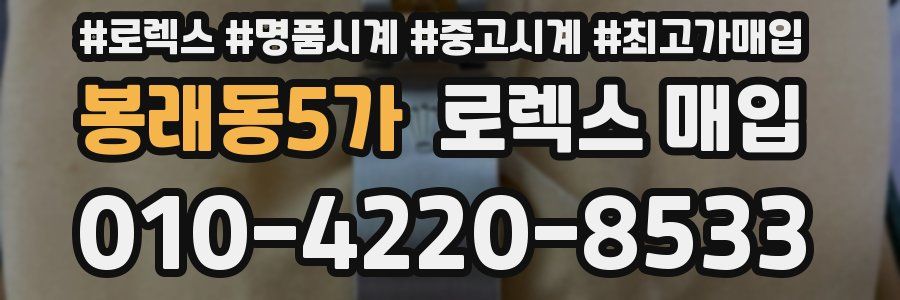 봉래동5가 로렉스 매입