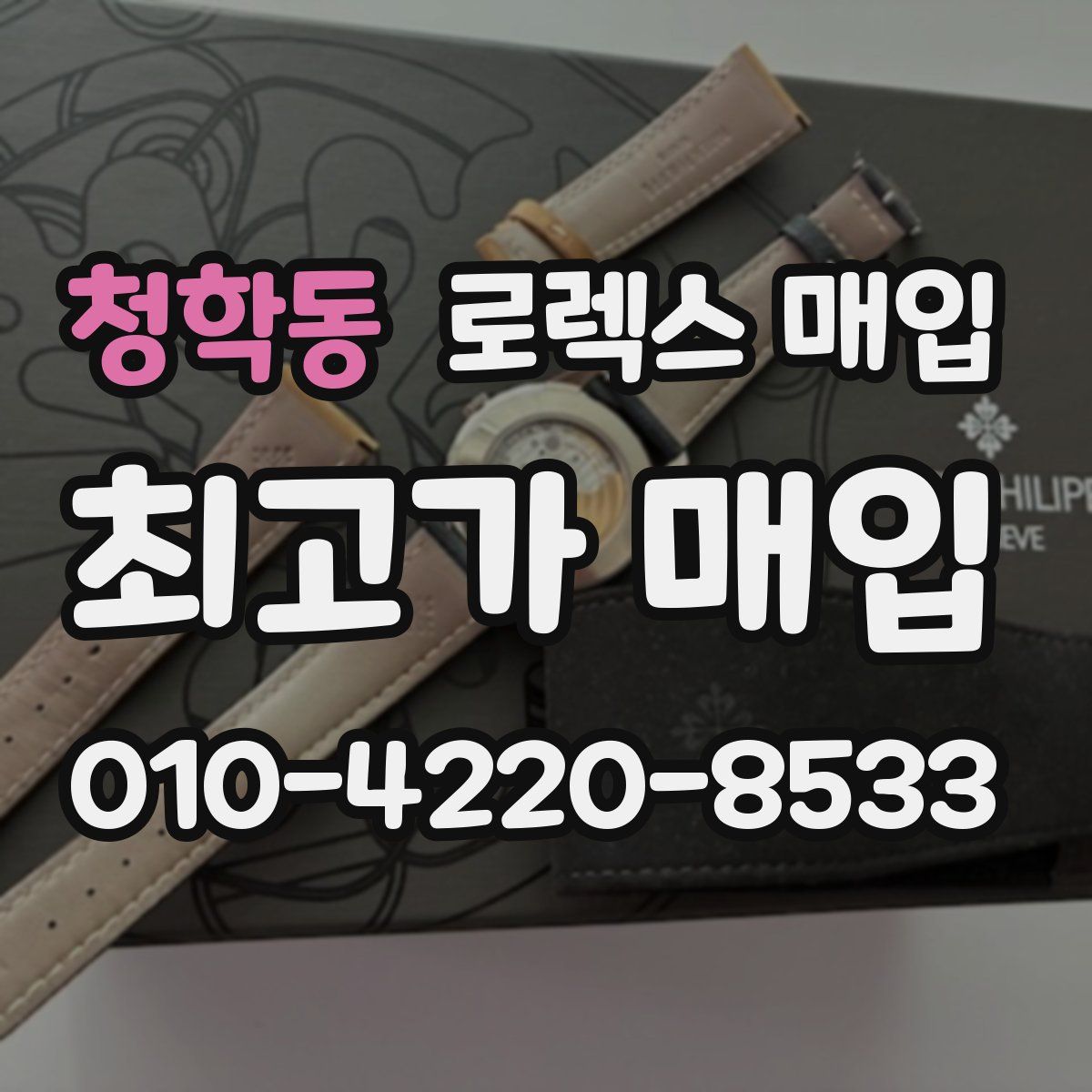 청학동 로렉스 매입