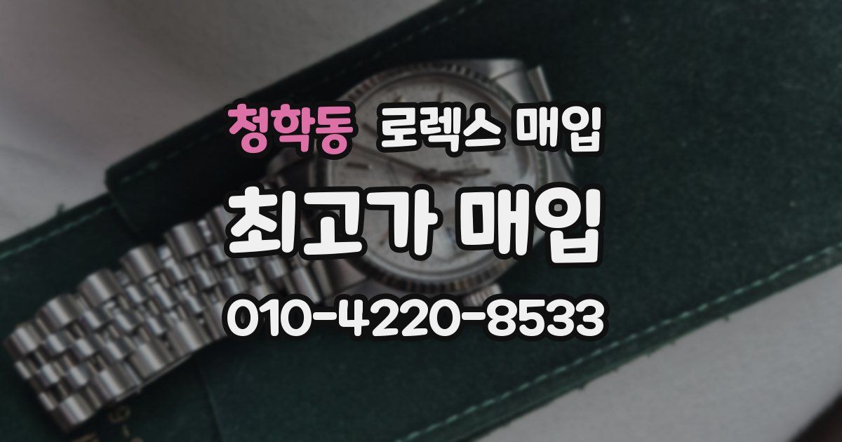 청학동 로렉스 매입