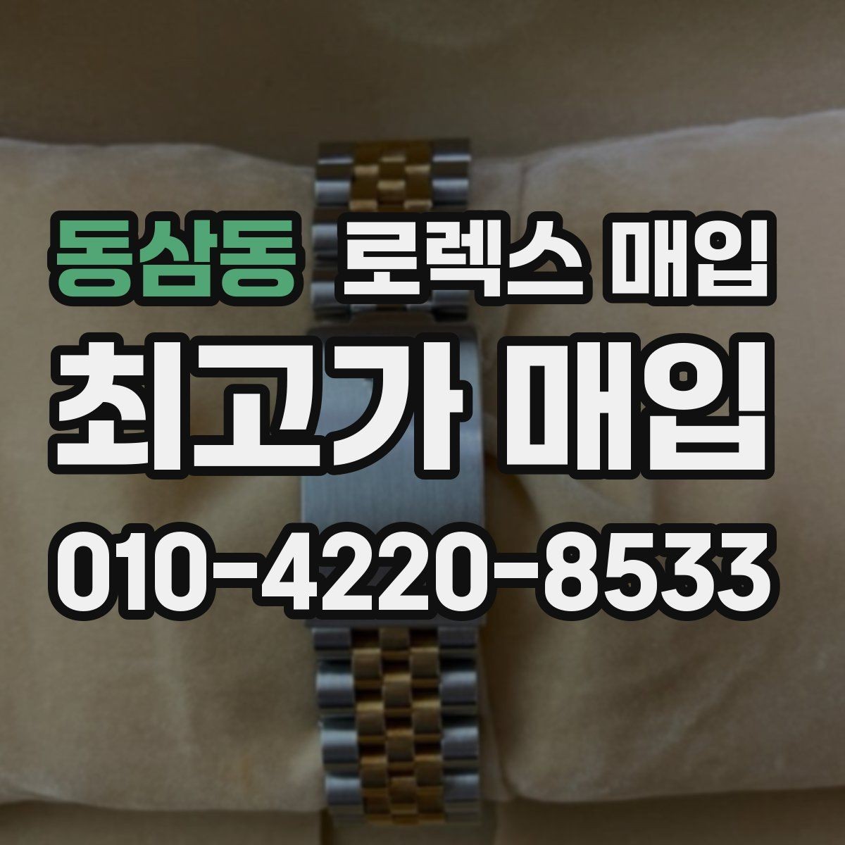동삼동 로렉스 매입 교환으로 받은 제품도 매입 가능할까