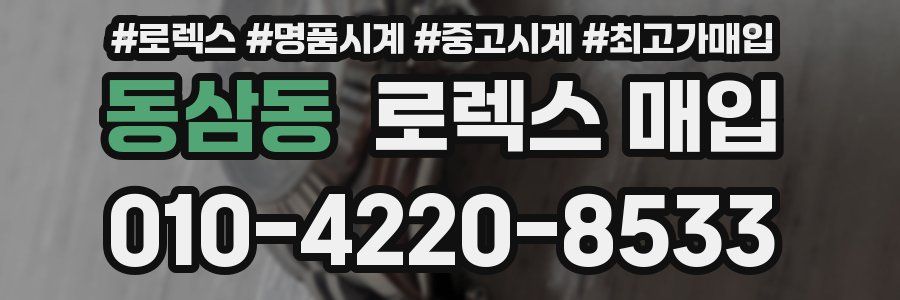 동삼동 로렉스 매입