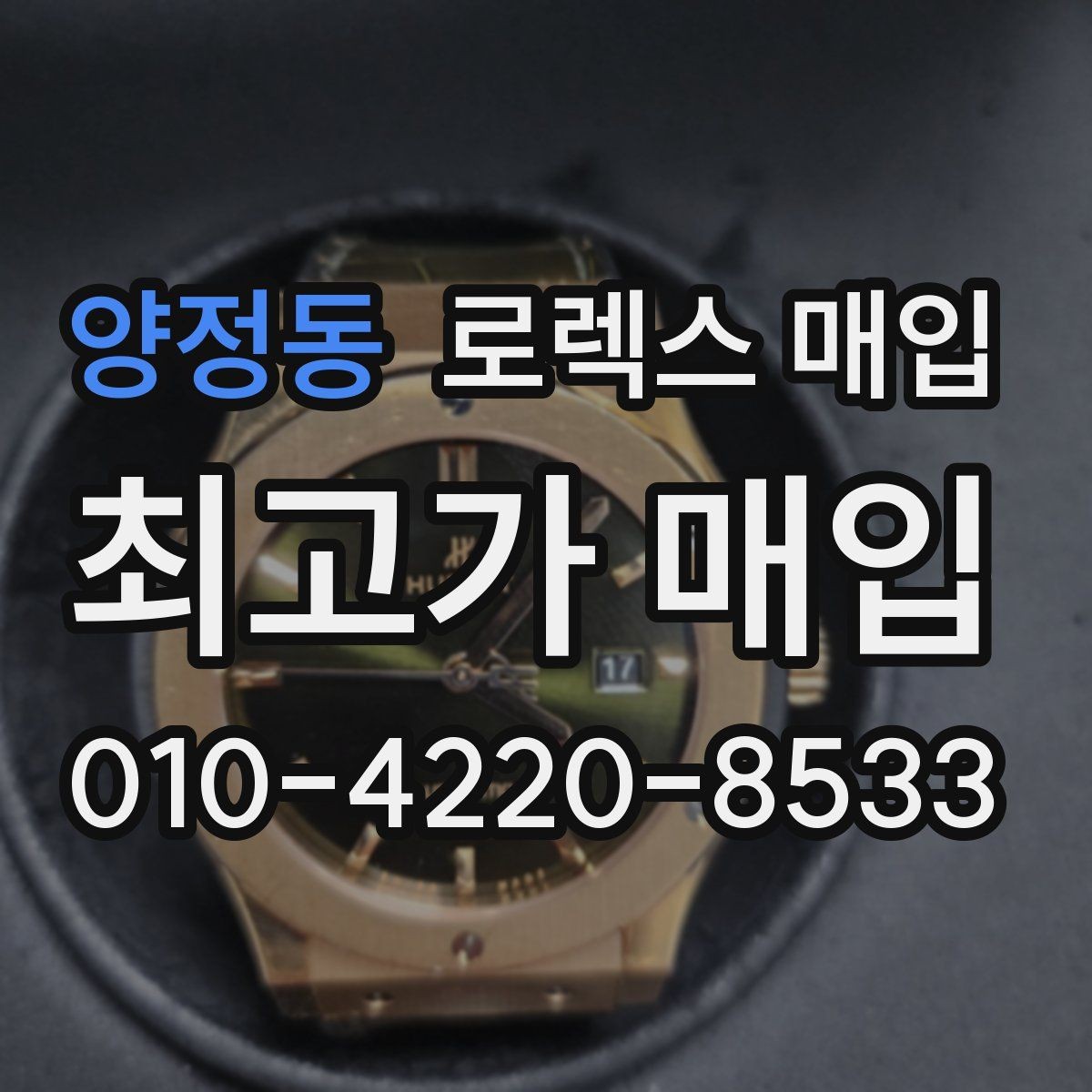 양정동 로렉스 매입 당일 입금 가능한 흐름을 정리