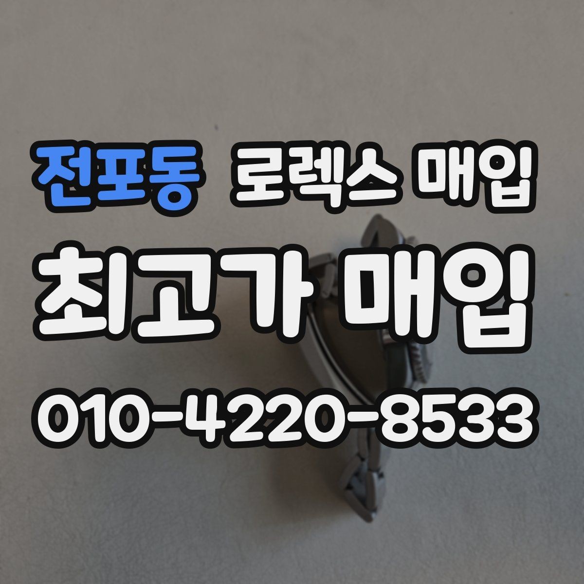 전포동 로렉스 매입 선호 색상과 비선호 색상 차이