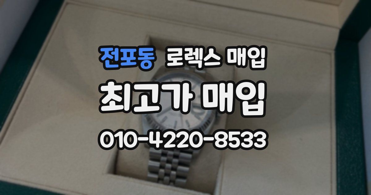 전포동 로렉스 매입