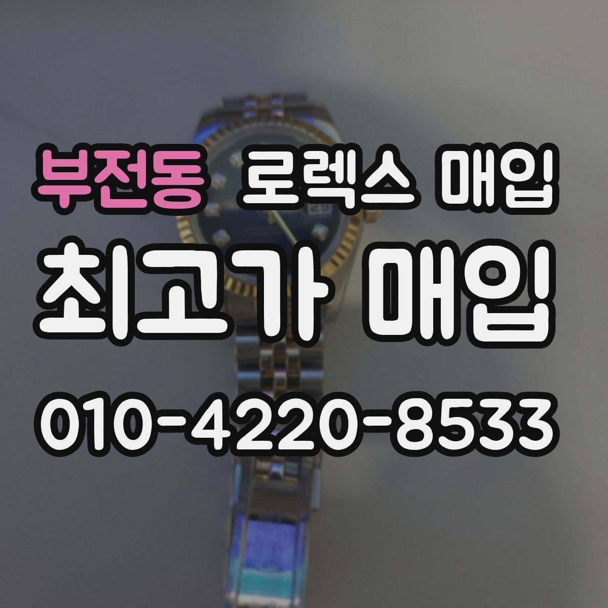 부전동 로렉스 매입