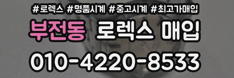 부전동 로렉스 매입