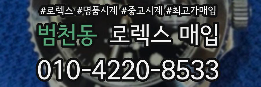 범천동 로렉스 매입