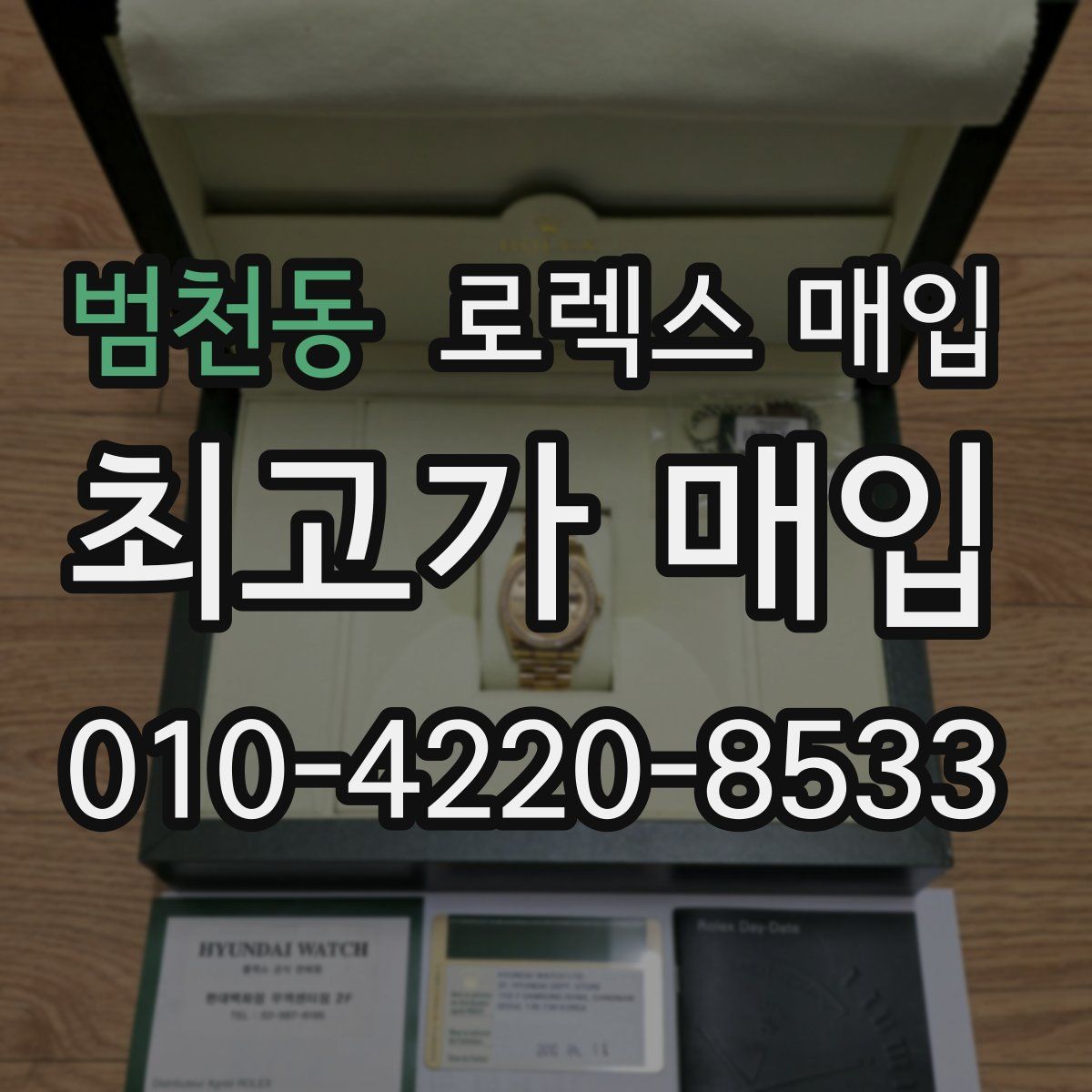 범천동 로렉스 매입