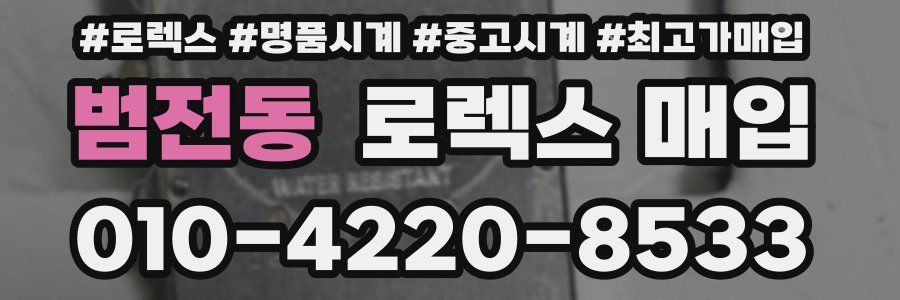 범전동 로렉스 매입