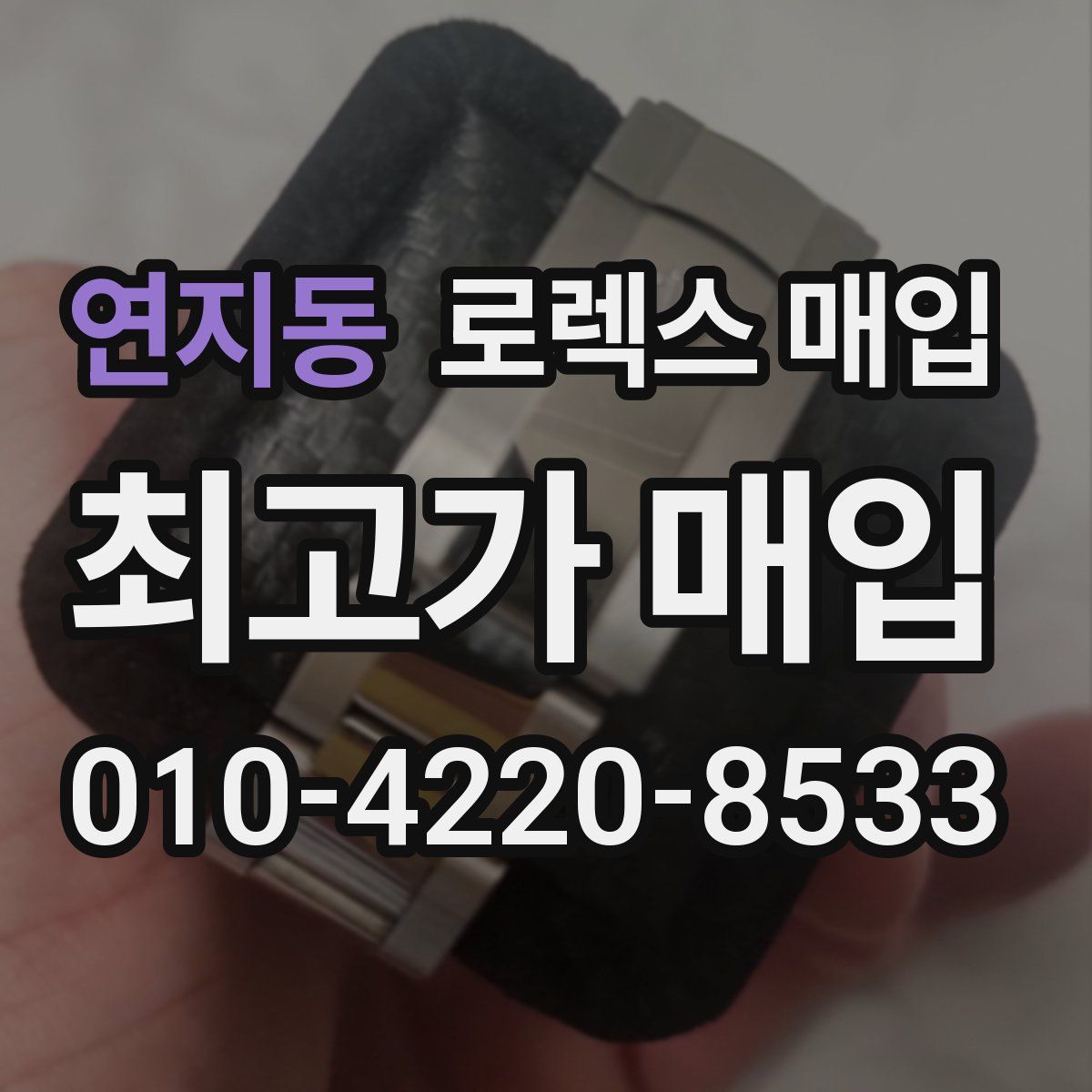 연지동 로렉스 매입