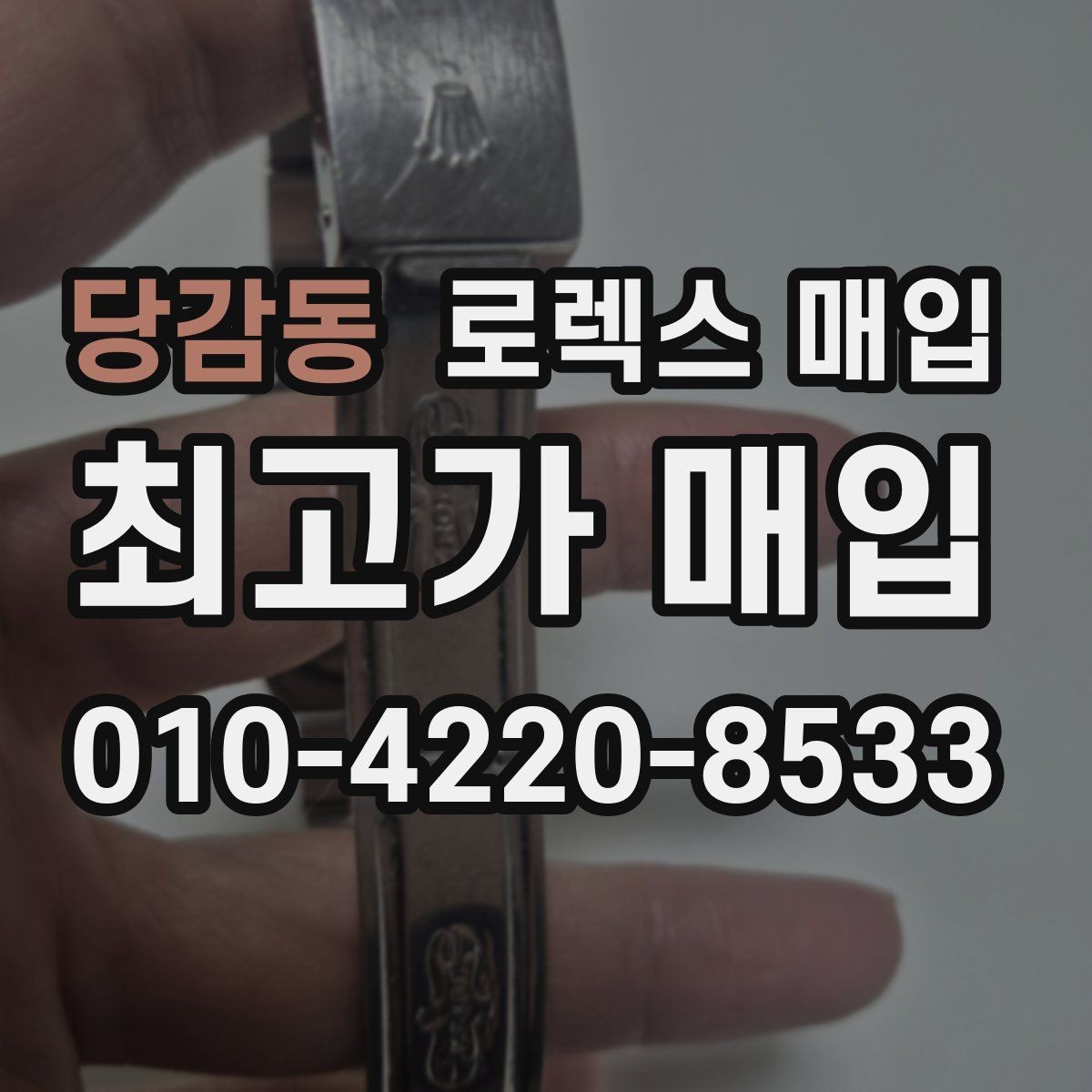 당감동 로렉스 매입 보증서 없을 때 가능한 범위 정리