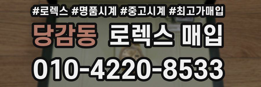 당감동 로렉스 매입