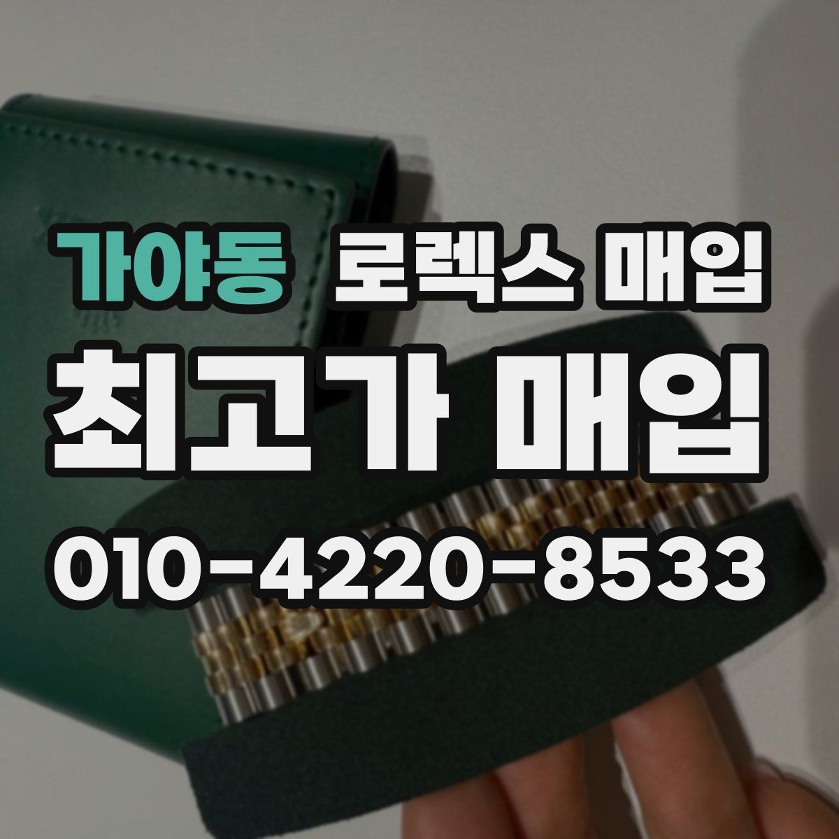 가야동 로렉스 매입 구성품이 없을 때 준비하면 좋은 것