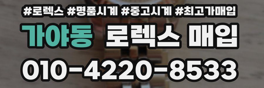 가야동 로렉스 매입