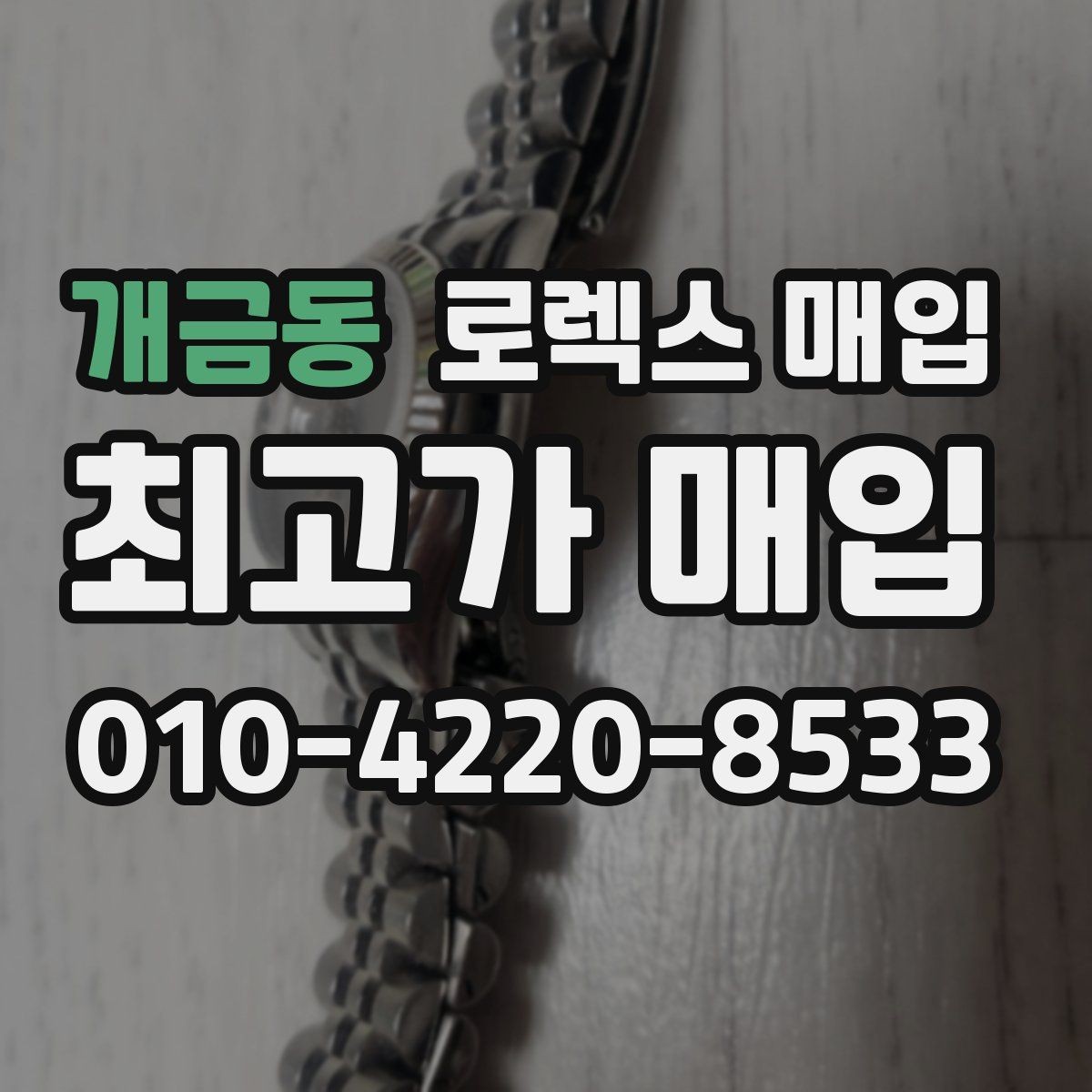 개금동 로렉스 매입 신분 확인이 필요한 이유