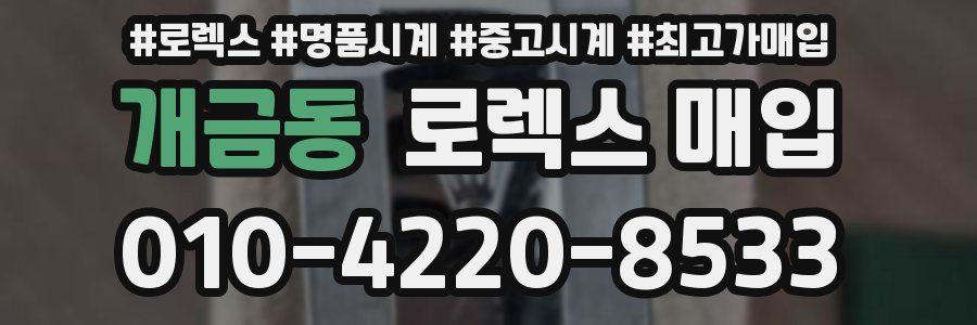 개금동 로렉스 매입