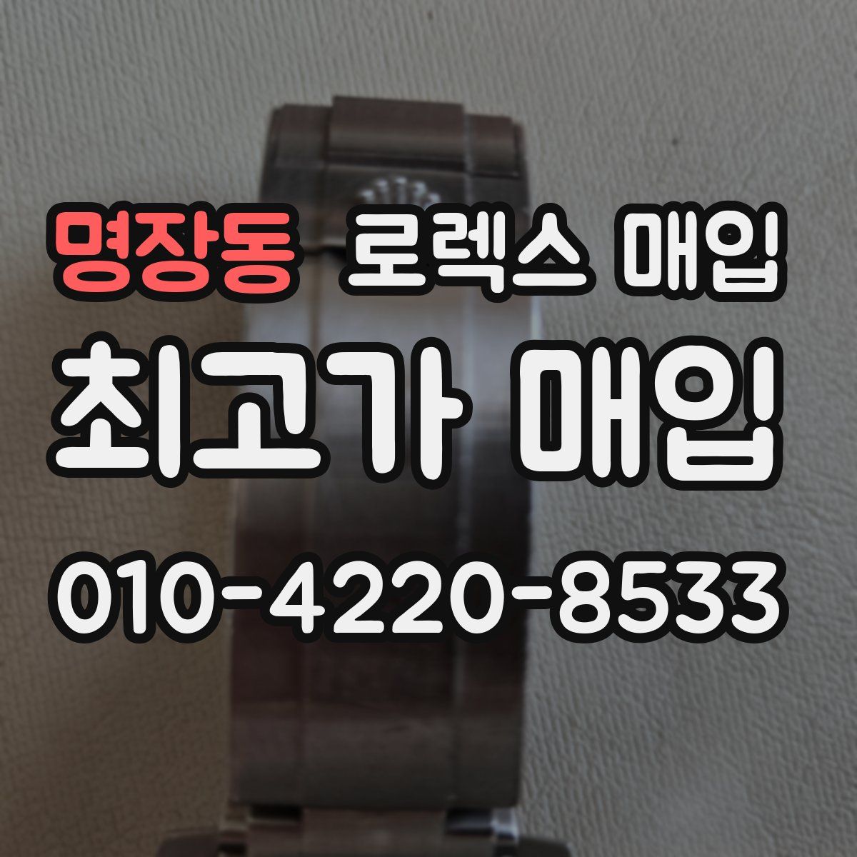 명장동 로렉스 매입