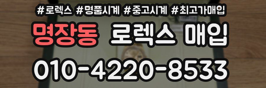 명장동 로렉스 매입