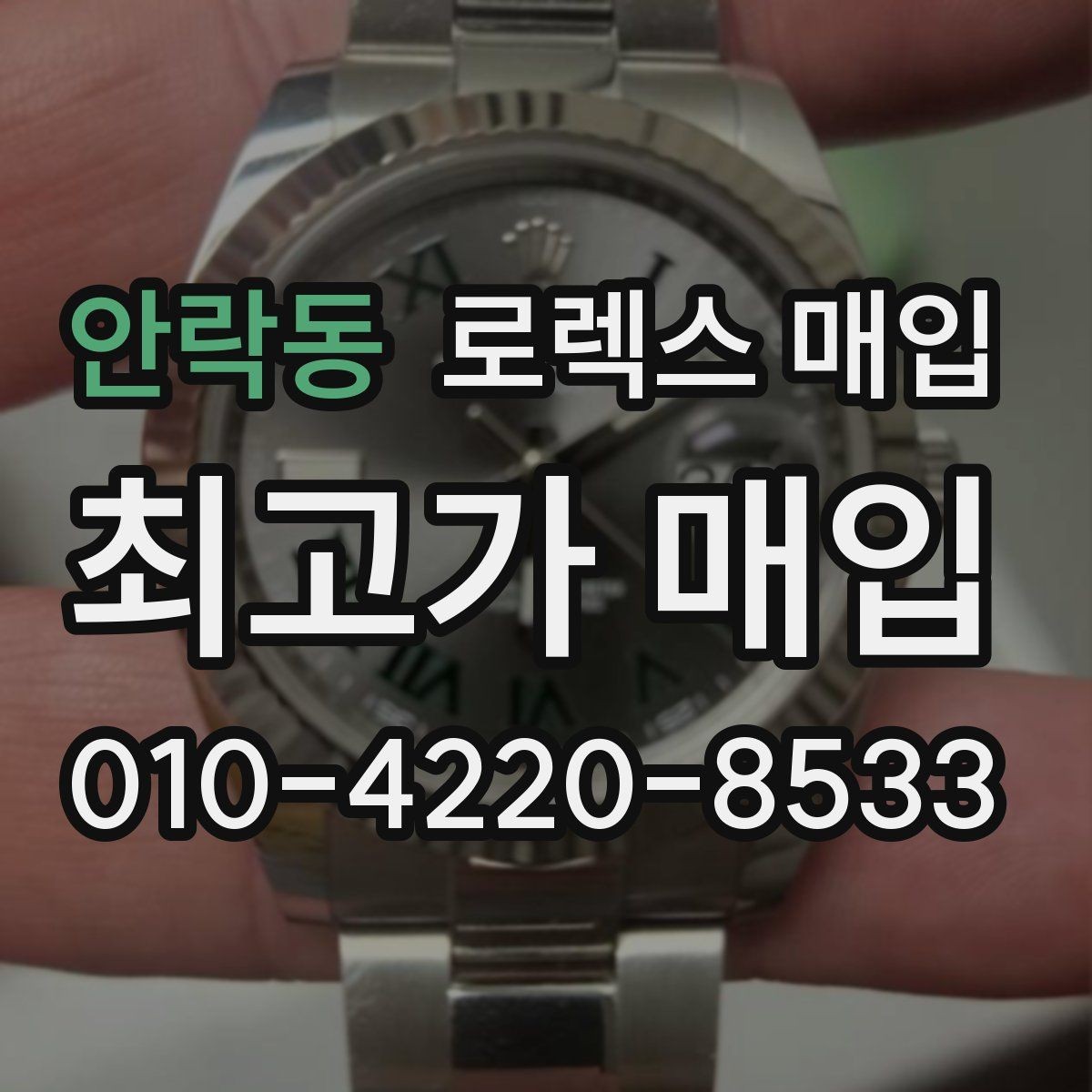 안락동 로렉스 매입 집에 잠든 시계를 가치 있게 정리하는 방법