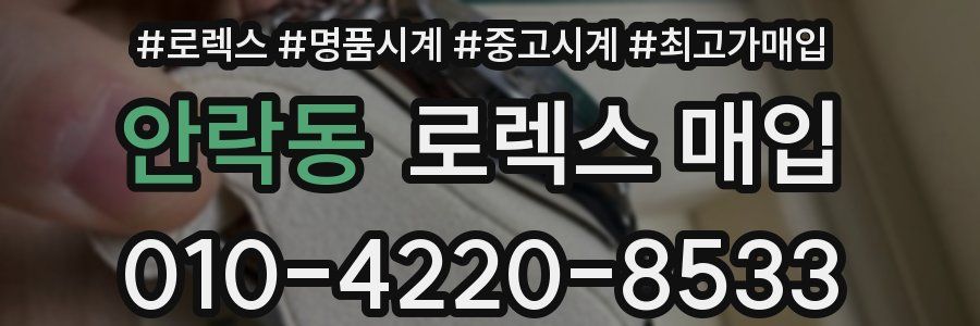 안락동 로렉스 매입