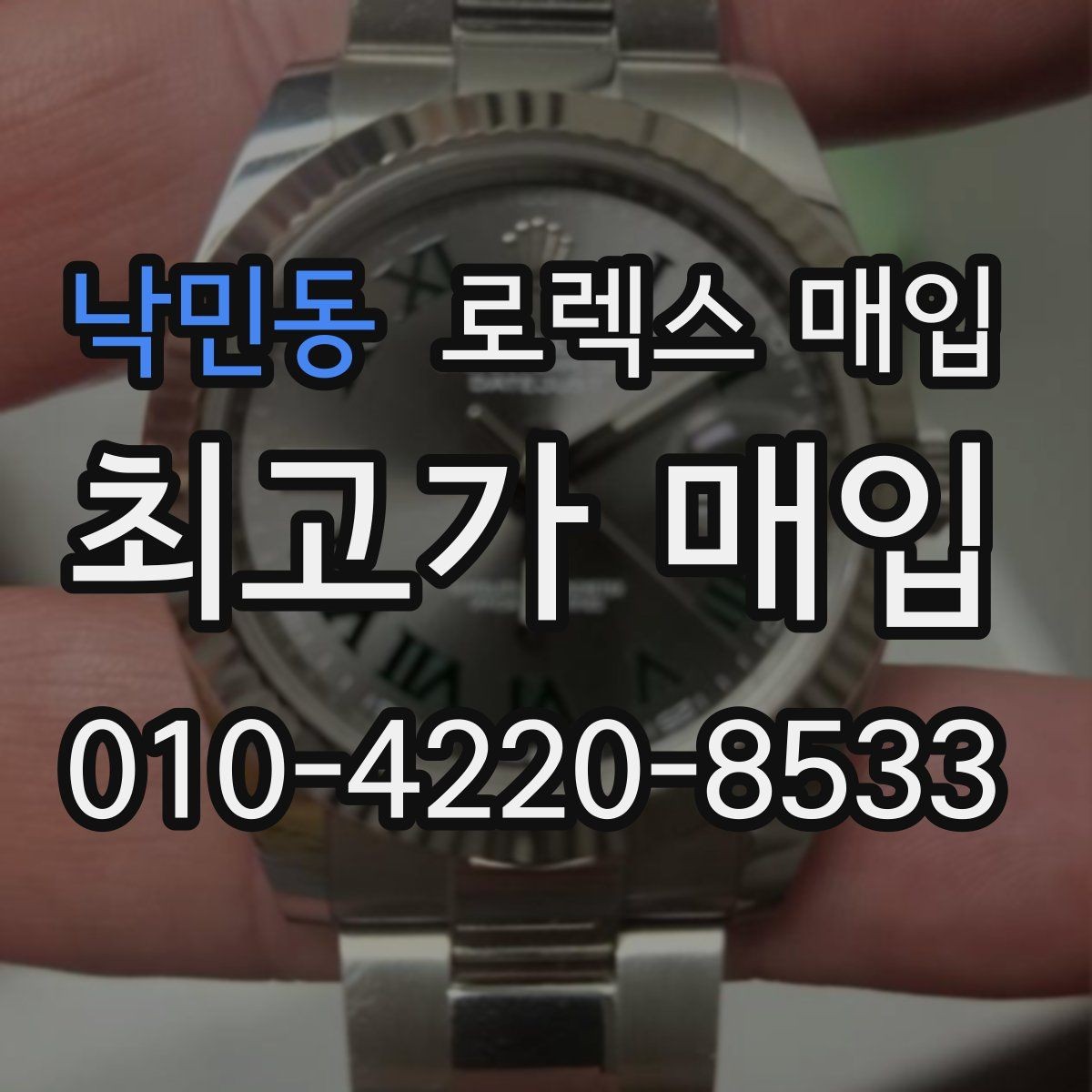 낙민동 로렉스 매입 바쁘다면 비대면 상담부터 시작하세요