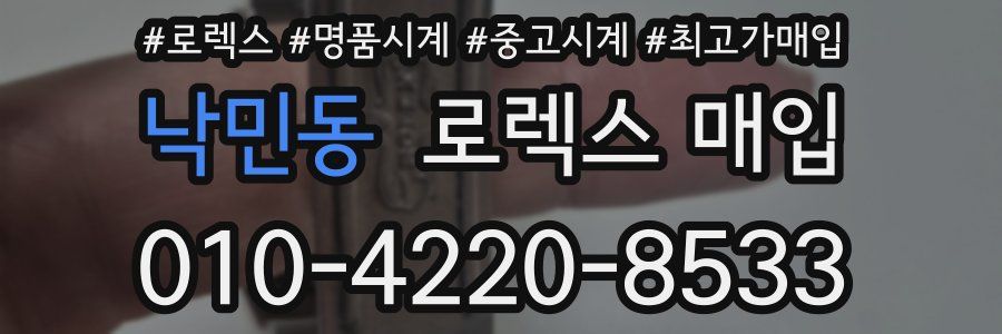 낙민동 로렉스 매입