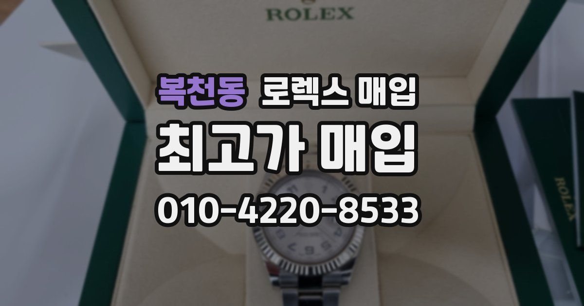복천동 로렉스 매입