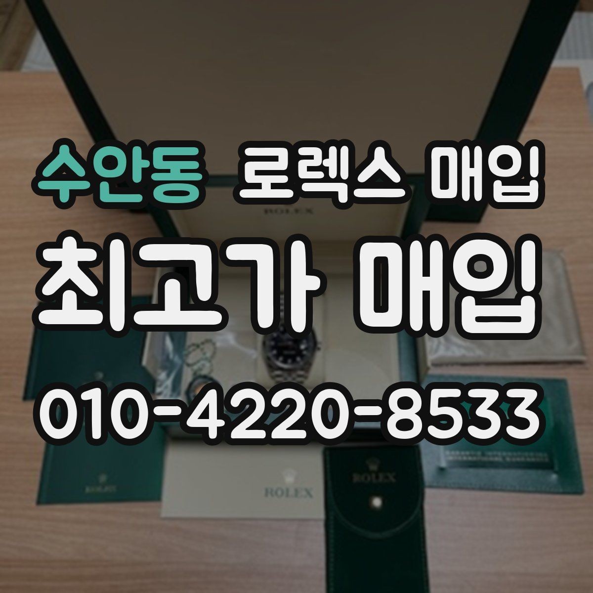 수안동 로렉스 매입 모델별로 상담이 필요한 이유