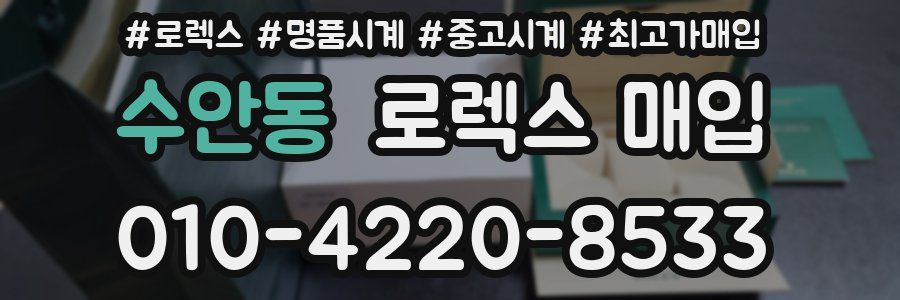 수안동 로렉스 매입