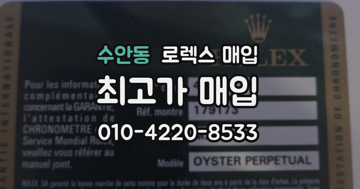 수안동 로렉스 매입