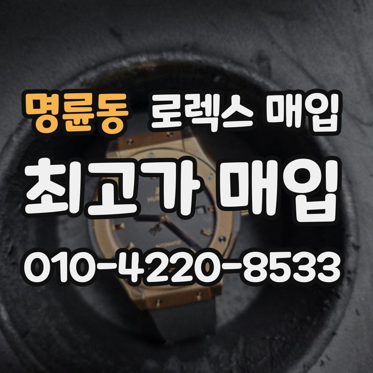 명륜동 로렉스 매입 위탁이 유리한 경우는 언제일까