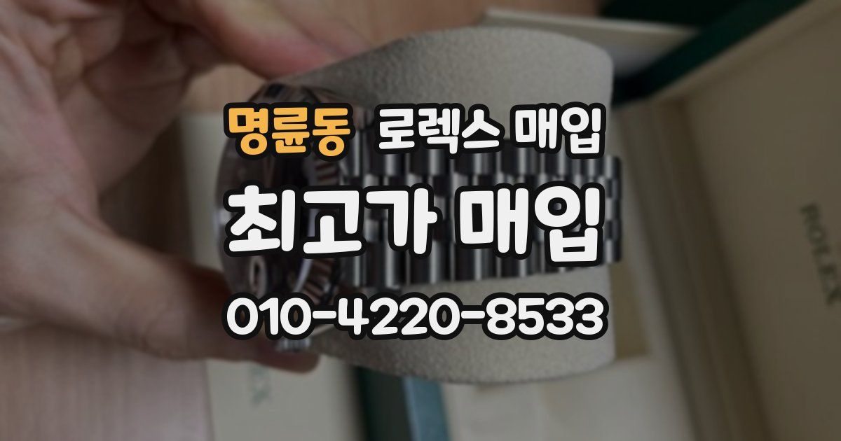 명륜동 로렉스 매입