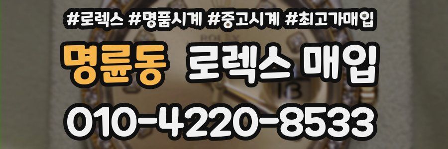 명륜동 로렉스 매입