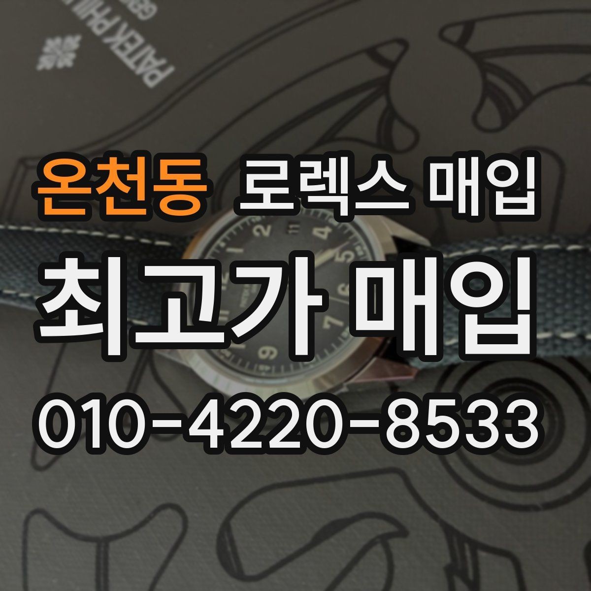 온천동 로렉스 매입 폴리싱 과다 제품을 구분하는 포인트