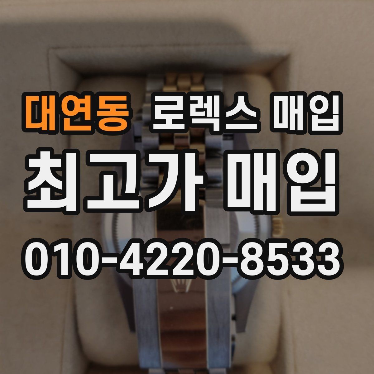 대연동 로렉스 매입 거래 절차를 깔끔하게 한 번에 정리