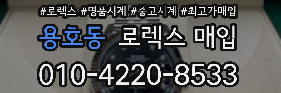 용호동 로렉스 매입