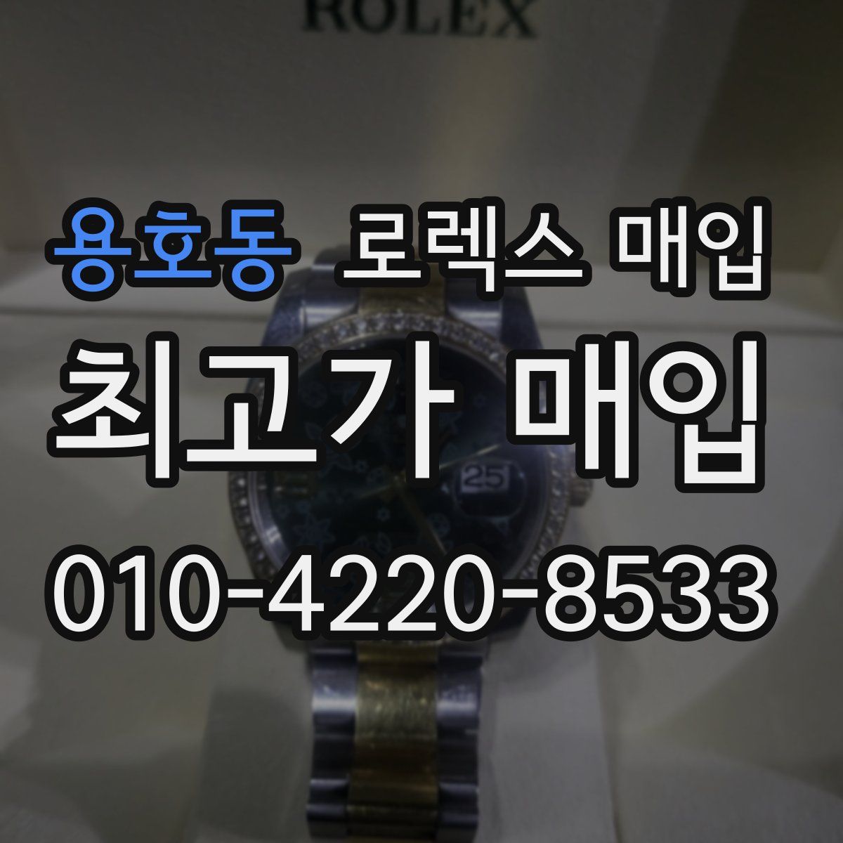 용호동 로렉스 매입